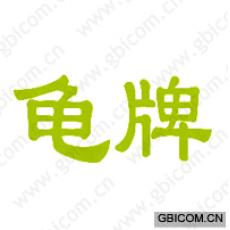 龟牌
