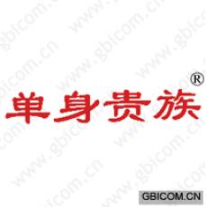 单身贵族