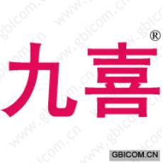 九喜 