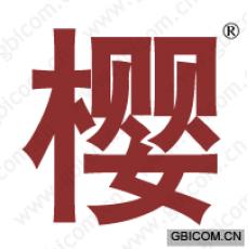 樱 