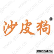 沙皮狗