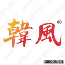 韩风 