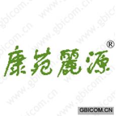 康苑丽源 