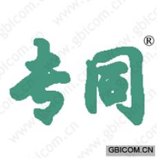 专同 