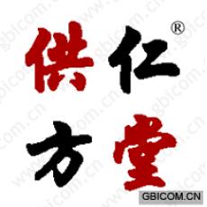 仁堂供方 