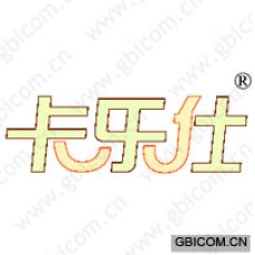 卡乐仕