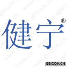 健宁