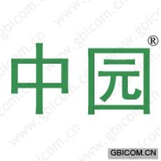 中园