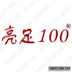亮足;100