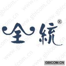 全统