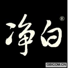 净白
