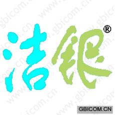洁银