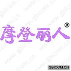 摩登丽人