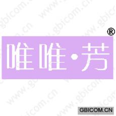 唯唯芳