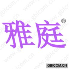 雅庭
