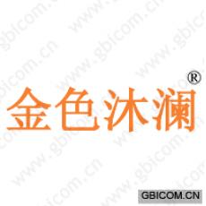 金色沐澜