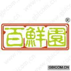 百鲜园