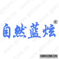 自然蓝炫