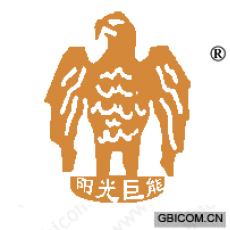 阳光巨能
