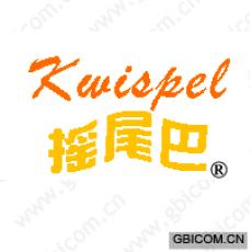 摇尾巴;KWISPEL