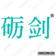 砺剑