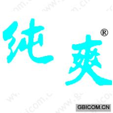 纯爽