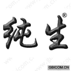 纯生