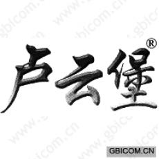 卢云堡