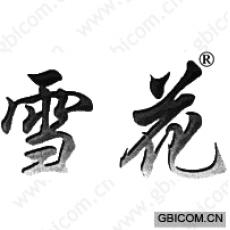 雪花