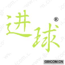 进球