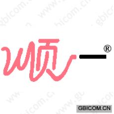 顺一
