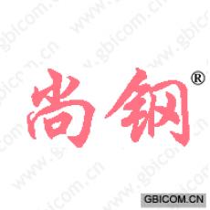 尚钢