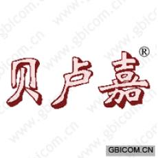 贝卢嘉 
