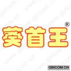 葵首王