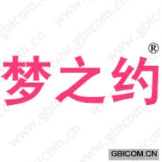 梦之约