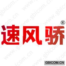 速风骄