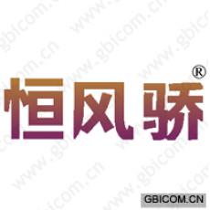 恒风骄