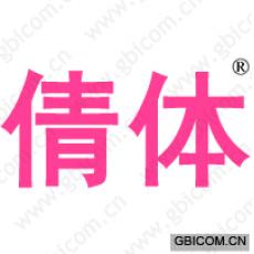倩体 