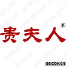 贵夫人