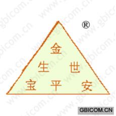 金生世宝平安