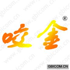 咬金