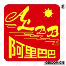 阿里巴巴