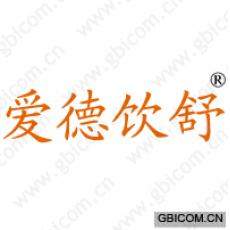 爱德饮舒