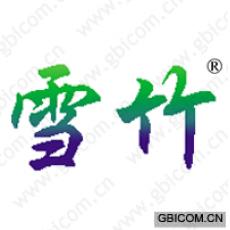 雪竹 