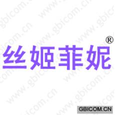 丝姬菲妮
