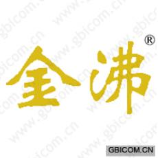 金沸