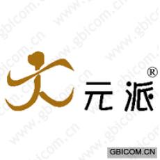 元派
