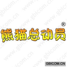 熊猫总动员