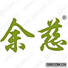 余慈