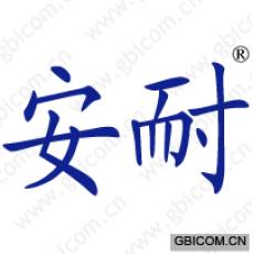 安耐